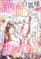 絶倫白狐様とまぐわい契約 一人で生きていくつもりが夜ごと愛を注がれてます(分冊版) 【第1話】