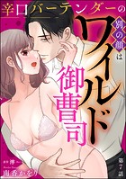辛口バーテンダーの別の顔はワイルド御曹司（分冊版） 【第7話】