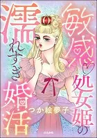 敏感 処女姫の濡れすぎ婚活
