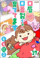 口唇口蓋裂ちゃん、育ててます（分冊版） 【第17話】