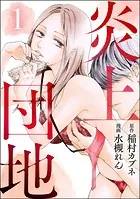 炎上団地（分冊版）（単話）
