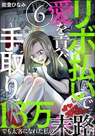 リボ払いで愛を貢ぐ 〜手取り13万でも太客になれた私の末路〜（分冊版） 【第6話】