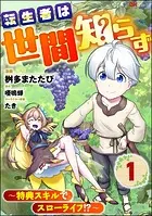 転生者は世間知らず 〜特典スキルでスローライフ！？〜 コミック版（分冊版）（単話）