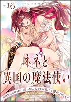 ネネと異国の魔法使い 異世界に召喚されたと思ったら、なぜか仔猫として愛玩されてます(分冊版) 【第16話】