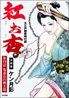 紅お杏（分冊版） 【第19話】