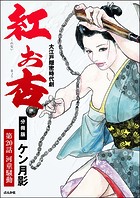 紅お杏（分冊版） 【第20話】
