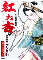 紅お杏(単話)