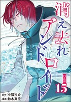 消え去れアンドロイド（分冊版）（単話）