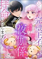 完璧王子の夜伽係、拝命いたします！ 〜無能と呼ばれた羊数え姫は甘い日々に困惑する〜（分冊版）（単話）