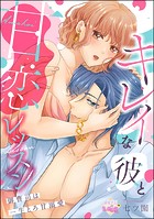 キレイな彼と甘恋レッスン（分冊版）（単話）