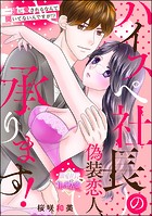 ハイスペ社長の偽装恋人、承ります! 一途に愛されるなんて聞いてないんですが!?(単話版)(単話)