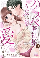 ハイスペ若社長はうぶな私を愛したがる（単話版）（単話）