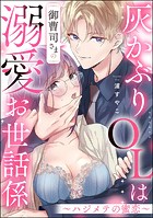 灰かぶりOLは御曹司さまの溺愛お世話係 〜ハジメテの蜜恋〜（単話版）（単話）