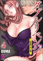 ダブルリベンジ 〜復讐の甘い毒〜 （4）