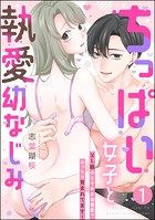 ちっぱい女子と執愛幼なじみ XL級のとろあま激重愛でみっちり育まれてます!(分冊版) 【第1話】