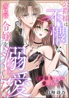 公爵様は不憫な令嬢を溺愛したい イキ狂うほどに愛されて(単話版)(単話)