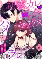 初恋カレと再会セックス 〜ハメられた…っ！？ 職場の後輩に寝取ラレたけど、私 幸せになります〜（分冊版）（単話）