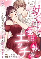 わんこ系幼なじみの極甘執着エッチ 抱かれたい男No.1俳優は私のことが好きすぎる(単話版)