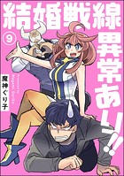 結婚戦線異常あり！！（分冊版） 【第9話】