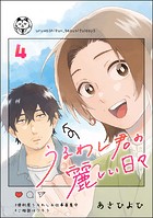 うるわし君の麗しい日々（分冊版） 【第4話】
