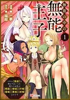 無能の中の無能王子 スキル【無能】を授かりましたが、周りの女性は【傾国】【傾城】【奸婦】【毒婦】【悪婦】【妖婦】とかです コミック版 （分冊版）（単話）