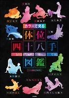 カラーでみる体位四十八手図鑑《フルカラー》（単話）