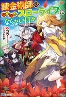 錬金術師のなかなかスローライフにならない日々