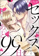 私たちがセックスするまであと99日（分冊版）（単話）