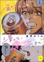 飲んで、滑って、奈落まで。（分冊版）（単話）