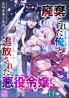廃棄された俺と追放された悪役令嬢（分冊版） 【第11話】