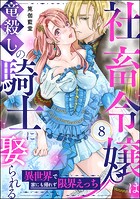 社畜令嬢は竜殺しの騎士に娶られる 異世界で家にも帰れず限界えっち（分冊版） 【第8話】