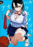 アオハルハラスメント（分冊版） 【第5話】