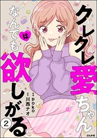 クレクレ愛ちゃんはなんでも欲しがる（分冊版） 【第2話】