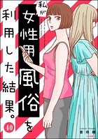 私が女性用風俗を利用した結果。（分冊版） 【第40話】