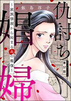 仇討ち娼婦 〜家族惨殺から始まる血の報復〜（分冊版） 【第37話】