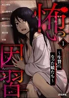 怖い因習 〜生贄になった娘たち〜