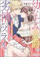 幼なじみ公爵の劣情がツライ この溺愛は、10年前から決まっていたようです（分冊版） 【第3話】