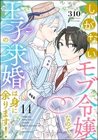 しがないモブ令嬢なので、王子の求婚は身に余ります！（分冊版） 【第14話】