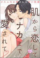 肌から恋してナカまで愛されて オネエなお隣さんの甘い執着(単話版)
