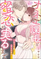 オネエ課長と蜜恋が実るまで 〜もっと触ってほしいから〜(単話版)