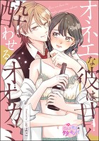 オネエな彼は甘く酔わせるオオカミ(単話版)(単話)