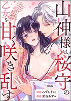 山神様は桜守の乙女を甘く咲き乱す（単話版） 【前編】