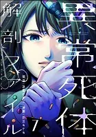 異常死体解剖ファイル （7）