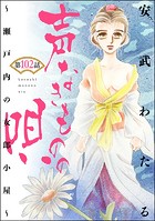 声なきものの唄〜瀬戸内の女郎小屋〜 （分冊版） 【第102話】