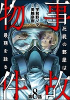 事故物件 死屍の部屋は最期を語る（分冊版） 【第8話】