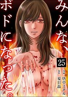みんな、ボドになった。（単話）