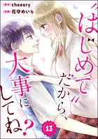 ‘はじめて’だから、大事にしてね？（分冊版）（単話）