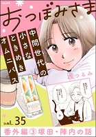 おつぼみさま 中間世代の小さなときめきオムニバス（単話）