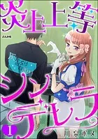 炎上上等シンデレラ（分冊版）（単話）