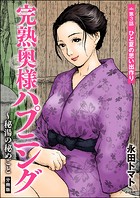 完熟奥様ハプニング 〜秘湯の秘めごと（分冊版） 【第3話】